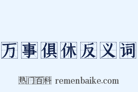 万事俱休反义词是什么意思的图片
